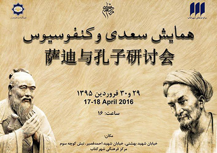 همنشینی سعدی و کنفوسیوس در تهران
