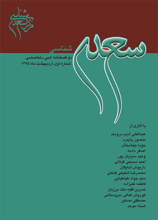 دو فصلنامه ادبی ـ تخصصی « سعدی‌شناسی» منتشر شد