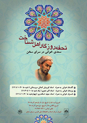 &#۸۲۲۰;سعدی خوانی&#۸۲۲۱; در کتابخانه ملی فارس