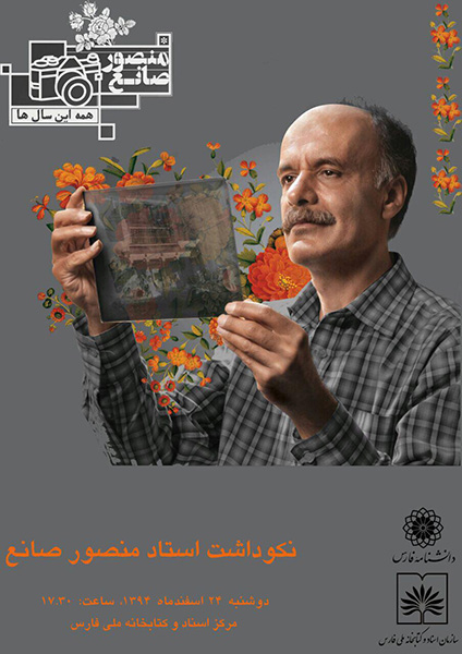 نکوداشت استاد منصور صانع به همت دانشنامه فارس