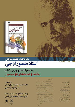 برگزاری نکوداشت هشتاد سالگی استاد منصور اوجی به همت دانشنامه فارس