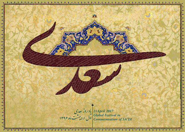 شیراز سعدی را به جشن می‌نشیند