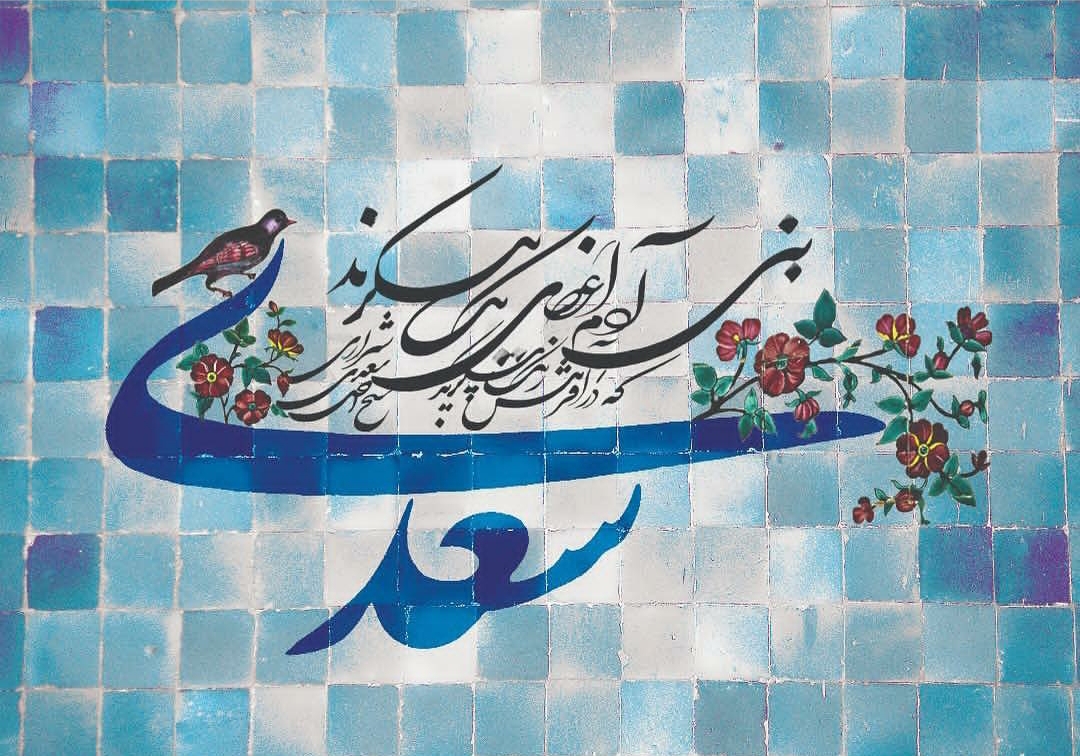 مدیر مرکز سعدی‌شناسی برنامه های یادروز سعدی در سال ۹۹ را تشریح کرد/سعدی در جهان مجازی