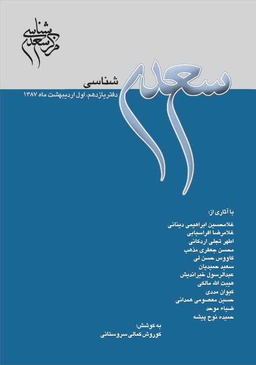 سعدی شناسی دفتر یازدهم منتشر شد