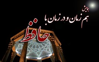 همایش هم‌زمان و در زمان با حافظ برگزار می‌شود