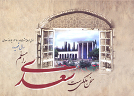 یادروز سعدی؛ بهانه ای برای توجه به سعدی پژوهی