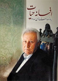 افسانه حیات‌؛ یادنامه استاد حسن امداد
