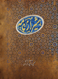 شیرازنامه زرکوب شیرازی