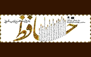 حافظ به روایت هنر و ادب امروز