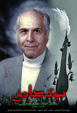 برگزاری یادمان استاد صادق همایونی/ در «سوگ صادق»
