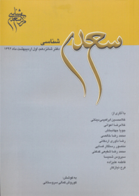 سعدی‌شناسی دفتر شانزدهم منتشر شد