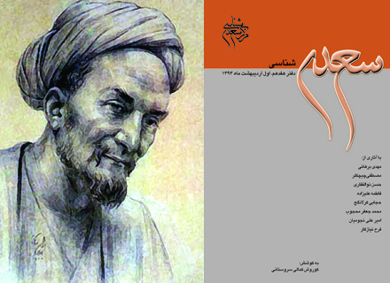 به همت مرکز سعدی شناسی صورت گرفت/ انتشار هفدهمین دفتر سعدی شناسی