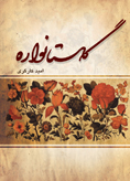 گلـستانواره