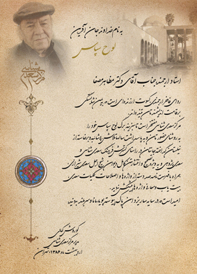شب سعدی، پاسداشت دکتر مظاهر مصفا