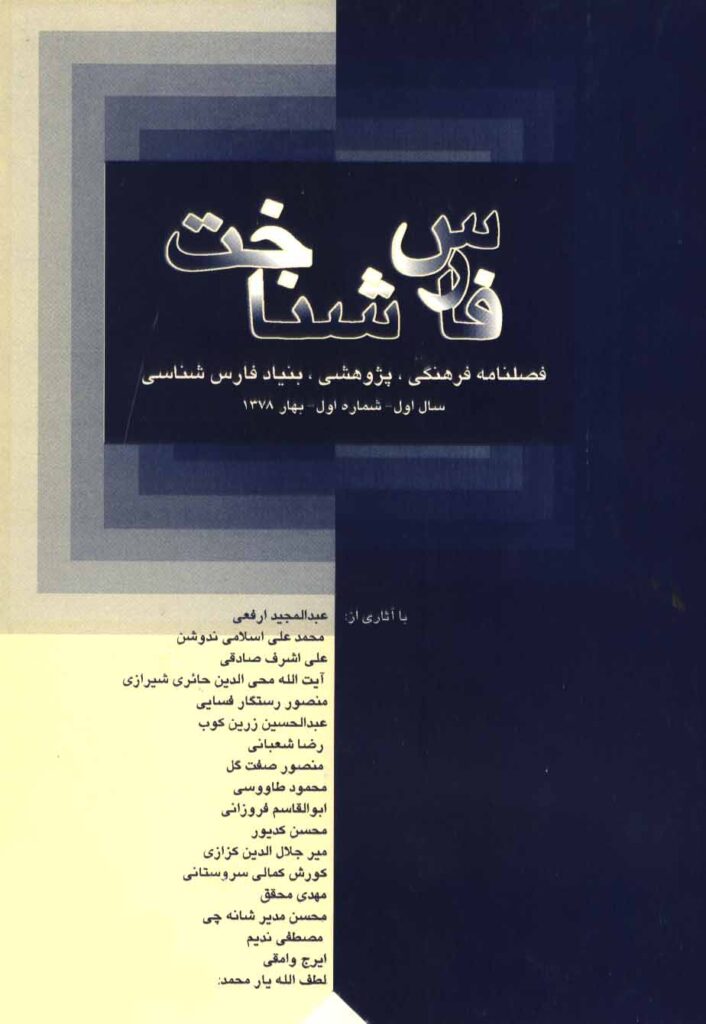 فارس‌شناخت،‌سال اول ـ شماره اول، بهار ۱۳۷۸