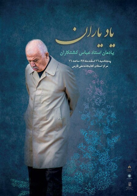 یادمان «عباس کشتکاران» برگزار شد