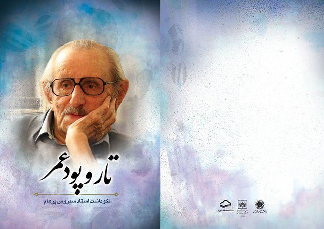 بزرگداشت «پرهام» در مرکز اسناد و کتابخانه ملی فارس: پایه گذاری سازمان اسناد ملی ایران؛ بزرگ ترین افتخار من