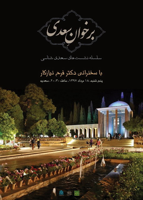 فرح نیازکار عنوان کرد/ ضرورت بازگشت به سعدی